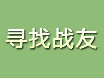 泌阳寻找战友